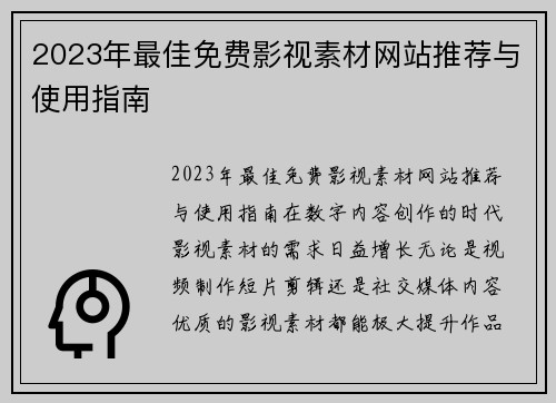 2023年最佳免费影视素材网站推荐与使用指南