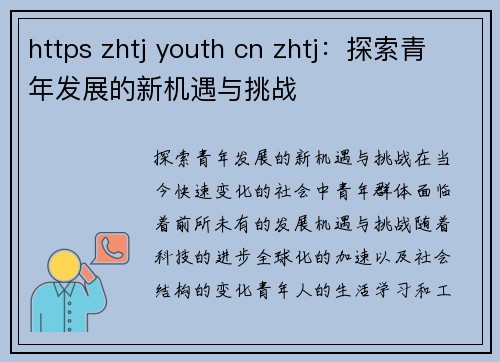 https zhtj youth cn zhtj：探索青年发展的新机遇与挑战