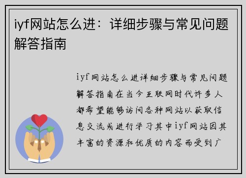 iyf网站怎么进：详细步骤与常见问题解答指南