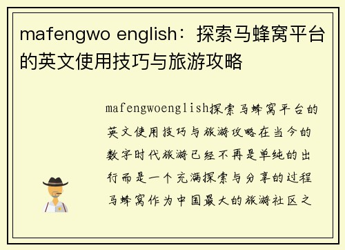 mafengwo english：探索马蜂窝平台的英文使用技巧与旅游攻略
