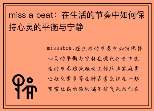 miss a beat：在生活的节奏中如何保持心灵的平衡与宁静