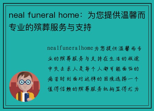 neal funeral home：为您提供温馨而专业的殡葬服务与支持