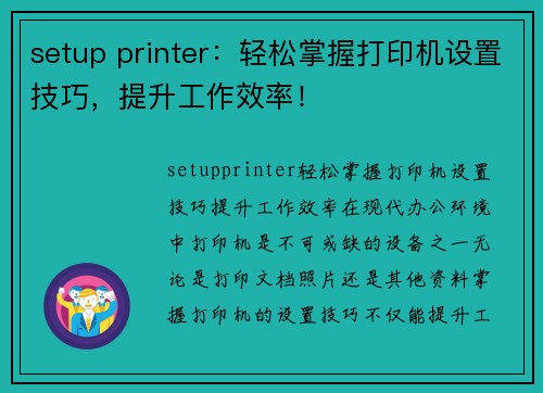 setup printer：轻松掌握打印机设置技巧，提升工作效率！