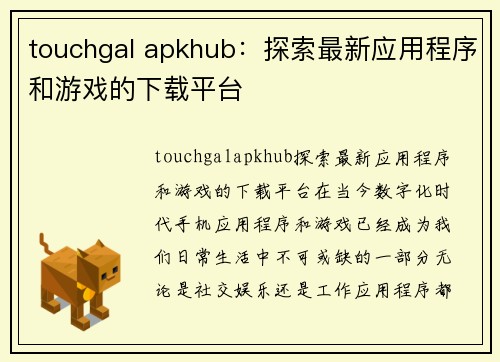 touchgal apkhub：探索最新应用程序和游戏的下载平台