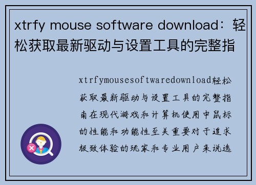 xtrfy mouse software download：轻松获取最新驱动与设置工具的完整指南