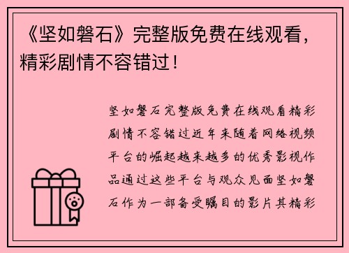《坚如磐石》完整版免费在线观看，精彩剧情不容错过！