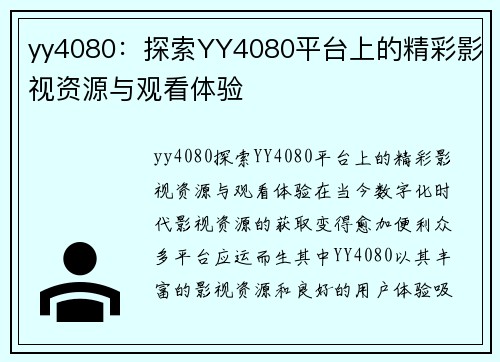 yy4080：探索YY4080平台上的精彩影视资源与观看体验