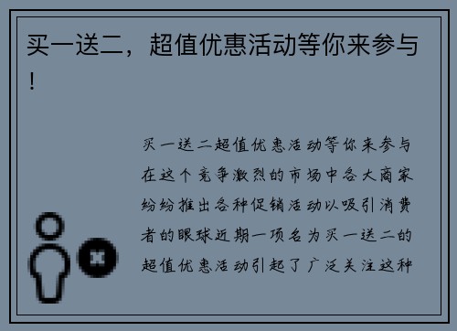 买一送二，超值优惠活动等你来参与！