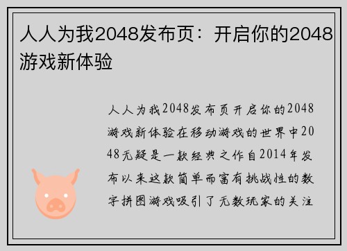 人人为我2048发布页：开启你的2048游戏新体验